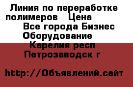 Линия по переработке полимеров › Цена ­ 2 000 000 - Все города Бизнес » Оборудование   . Карелия респ.,Петрозаводск г.